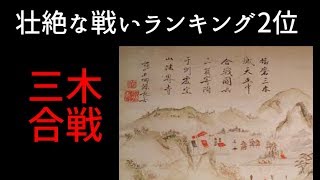 戦国時代の壮絶な戦いランキング中編・三木合戦【ゆっくり解説】