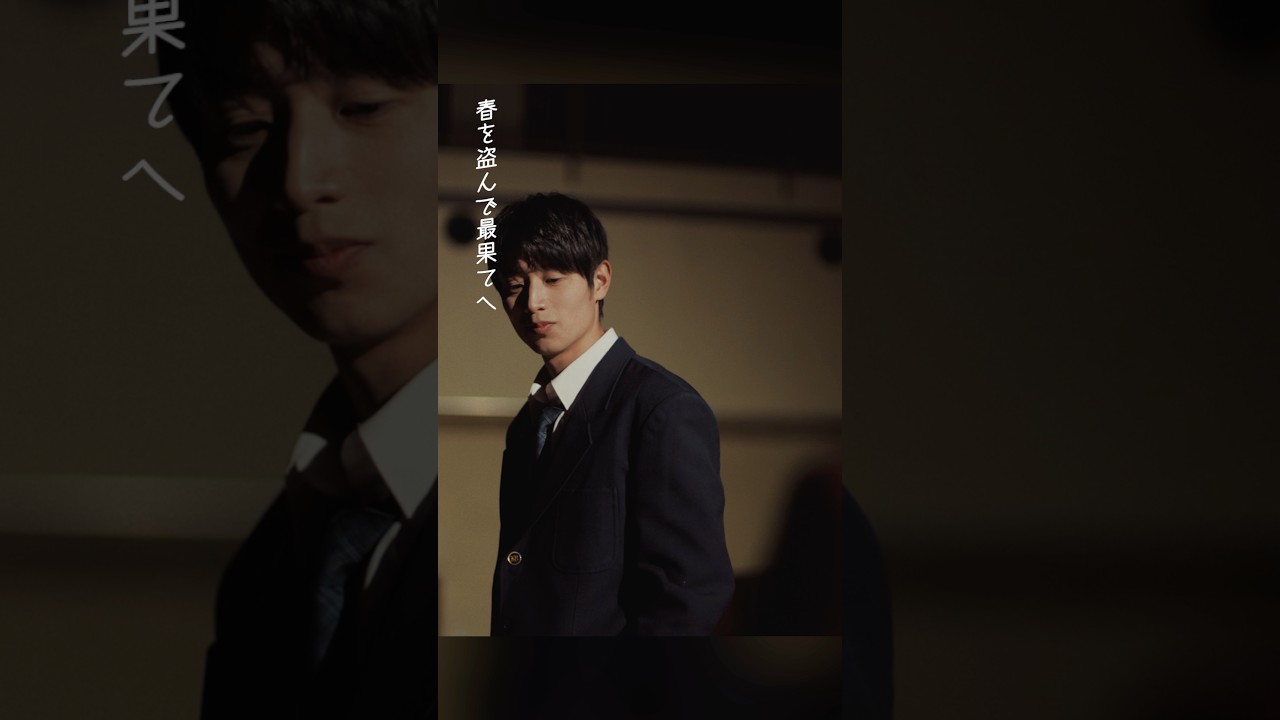 「春を盗んで」のMV絶対見て欲しい #がらり