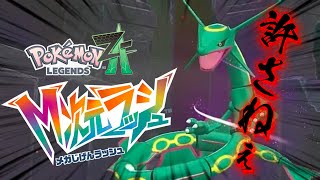 【ゲーム配信】ポケットモンスターZA_M次元ラッシュ《#5》