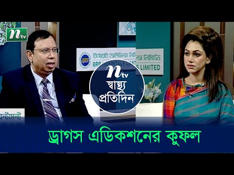 ড্রাগস কি? ড্রাগস এডিকশনের কুফল ও তার প্রতিকার | Shastho Protidin | EP 4854 | স্বাস্থ্য প্রতিদিন |