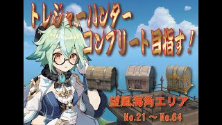 #原神 #Genshin #げんしん【原神】宝箱１4００以上解放目指してトレジャーハンターコンプ！（望風海角エリア）【原神 攻略】