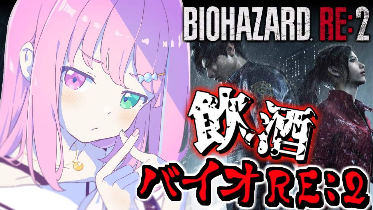 【 バイオハザードRE:2 】＃１ 飲酒すれば怖くないバイオRE2に挑戦なのら！『クレア編』BIOHAZARD RE:2【姫森ルーナ/ホロライブ】