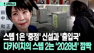 [자막뉴스] 스텝 1은 '중정' 신설과 '출입국' 다카이치의 스텝 2는 '2028년' 깜짝
