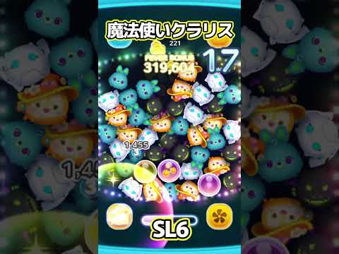 【ツムツム】魔法使いクラリス SL6#shorts,#ツムツム
