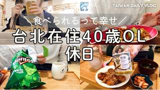 【Vlog】検査明け、食べる幸せをかみしめる2日間｜台湾在住40歳OLの休日