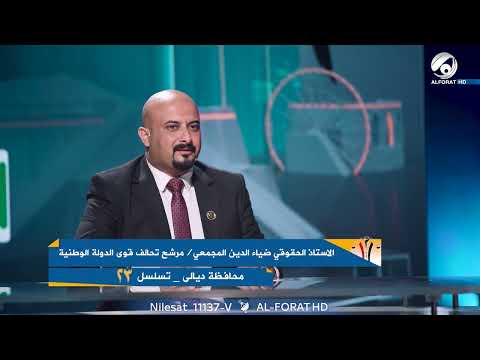 فيديو | المرشح ضياء المجمعي: ديالى مليانه طاقات وشباب وينتظرون اي فرصة لاثبات جدارتهم / ديالى تسلسل (23) 231