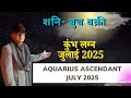 शनि बुध वक्री कुंभ लग्न AQUARIUS ASCENDANT जुलाई JUL