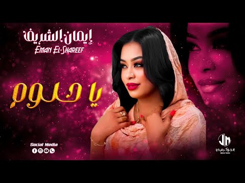 ايمان الشريف - يا حلوم || New 2023 || جديد الأغاني السودانية Sudanese Song