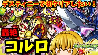 【モンスト】轟絶「コルロ」にデスティニーガンダムの分身はこうやるんだぁーで初クリアしたかったって動画　 #８８３  【ゆっくり実況】