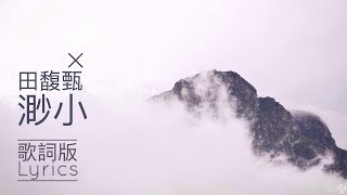 田馥甄 Hebe Tien [渺小 Insignificance] 歌詞版 Lyrics Video