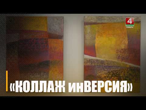 35 миров в коллаже. Выставка «КОЛЛАЖ инВЕРСИЯ» открылась в Гомеле