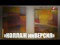35 миров в коллаже. Выставка «КОЛЛАЖ инВЕРСИЯ» открылась в Гомеле