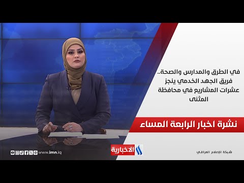 فيديو | في الطرق والمدارس والصحة.. فريق الجهد الخدمي ينجز عشرات المشاريع في محافظة المثنى.. في نشرة الـ 4