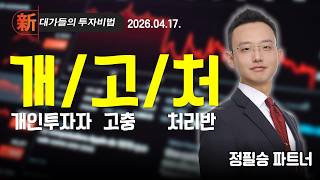 [정필승] 개인투자자 고충 처리반 | 新대가들의투자비법 (20260417)
