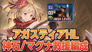 アガスティアＨＬ　神石/マグナ救援編成のおすすめについて【グラブル】