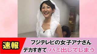【でっかい】女子アナ史上一番大きいんです！【ネットの反応】