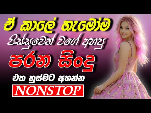 Old Sinhala Band Nonstop Of 2025 | Sinhala Sindu | Best New Sinhala Songs Collection | Sinhala Old