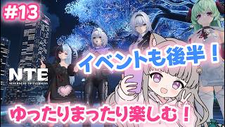 【 #NTE  】#13  初心者🔰イベントも後半だぁ！NTE最強ライブパレード夏の風物詩編 後半