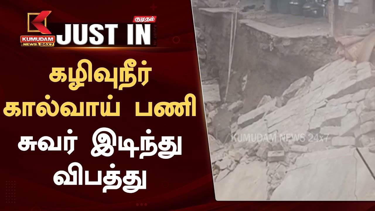 Vellore Drainage Work : கழிவுநீர் கால்வாய் பணி - சுவர் இடிந்து விபத்து | Wall Collapse