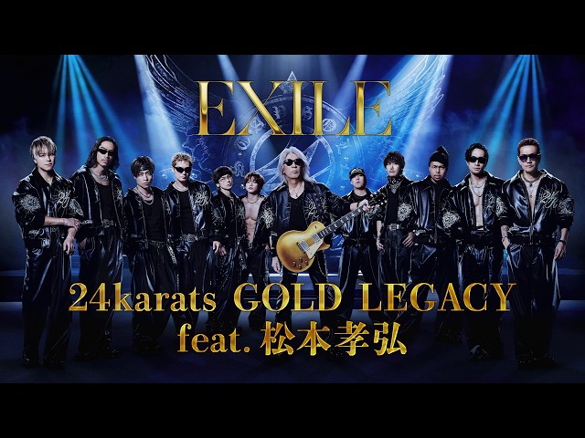 EXILEが世界的ギタリスト松本孝弘(B’z)とコラボレーションした新曲「24karats GOLD LEGACY feat. 松本孝弘」のミュージックビデオを公開! 2 YouTubeサムネイル