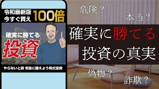 確実に勝てる投資の真実