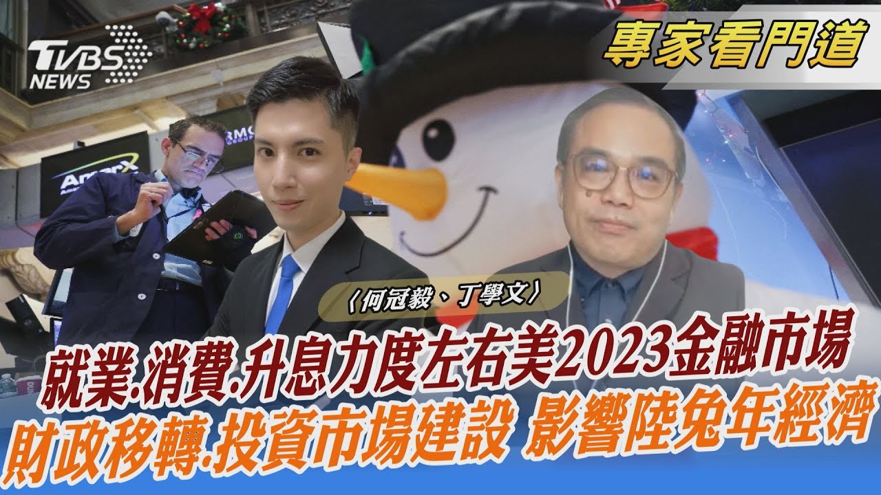 就業市場、消費力度與升息幅度 左右美2023金融走向