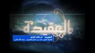 صورة شرح كتاب التوحيد للشيخ ابن عثيمين 97