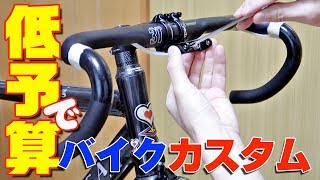 低予算でカスタム!!高額工賃のショップに頼らず海外通販で買ったカーボンハンドル交換してみた!!【3T Ernova Team Stealth】