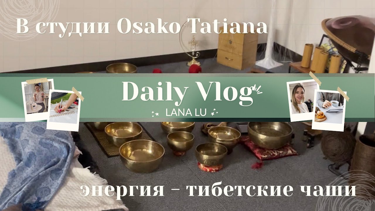 Энергия - тибетские чаши | Личный опыт | чайная беседа 