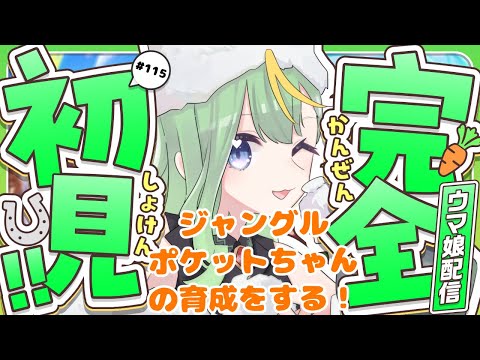 【#ウマ娘】ジャングルポケットちゃんの育成をする!【#彩生つむぎ】