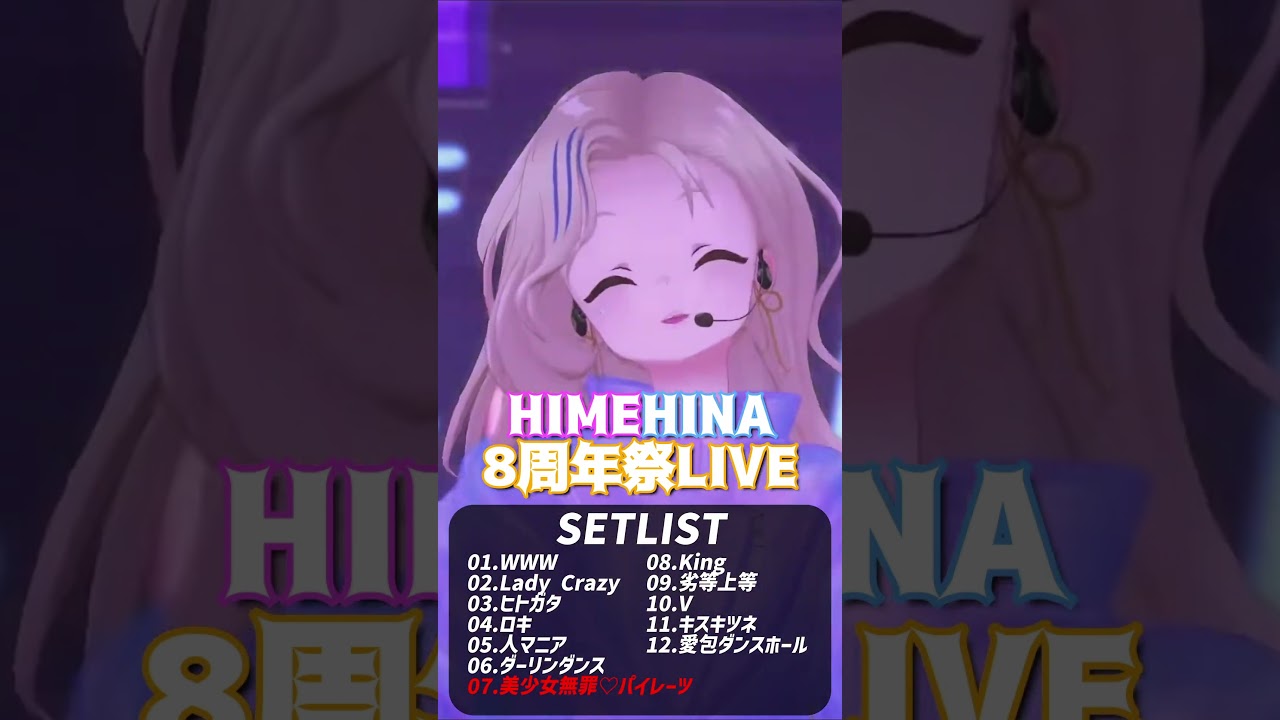 【ヒメヒナ切り抜き】HIMEHINA8周年祭LIVEダイジェスト！【㊗️#ヒメヒナ8周年祭】