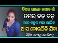 ଦିଅର ଭାଉଜ କଥାବାର୍ତ୍ତା Diara Bhauja Romance Odia