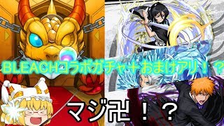 【モンスト】【ゆっくり実況】BLEACHコラボガチャ30連回してコンプを・・・