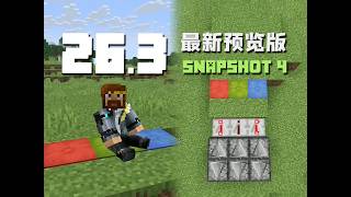 各項細節優化 26.3 Snapshot 4 MC新版介紹