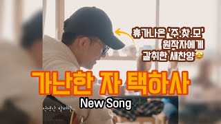 [NEW SONG] 가난한 자 택하사