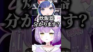 紫宮先輩が炊飯器を分からないのではという可能性を感じた紡木こかげｗｗ【紫宮るな/小森めと/猫汰つな/紡木こかげ/ぶいすぽ/切り抜き】