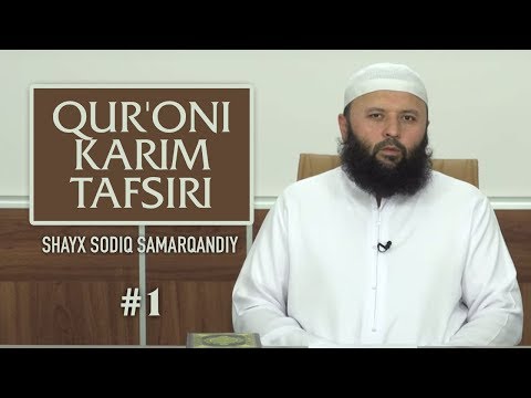 Qur'oni karim tafsiri | #1 | Fotiha surasi | Shayx Sodiq Samarqandiy