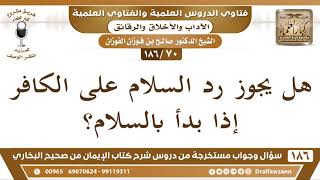 صورة [70 /186] هل يجوز رد السلام على الكافر إذا بدأ بالسلام؟ الشيخ صالح الفوزان