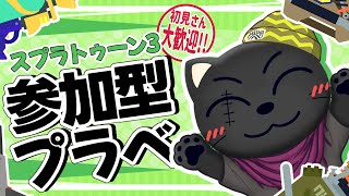 【#スプラ3】参加型プラベ【初見さんも大歓迎】スシとか武器練習っ！みんなで遊びましょう！ #vtuber #あかつきベリル #splatoon3