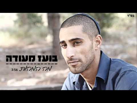 בועז מעודה - מה המהות  boaz mausda- ma hamahut