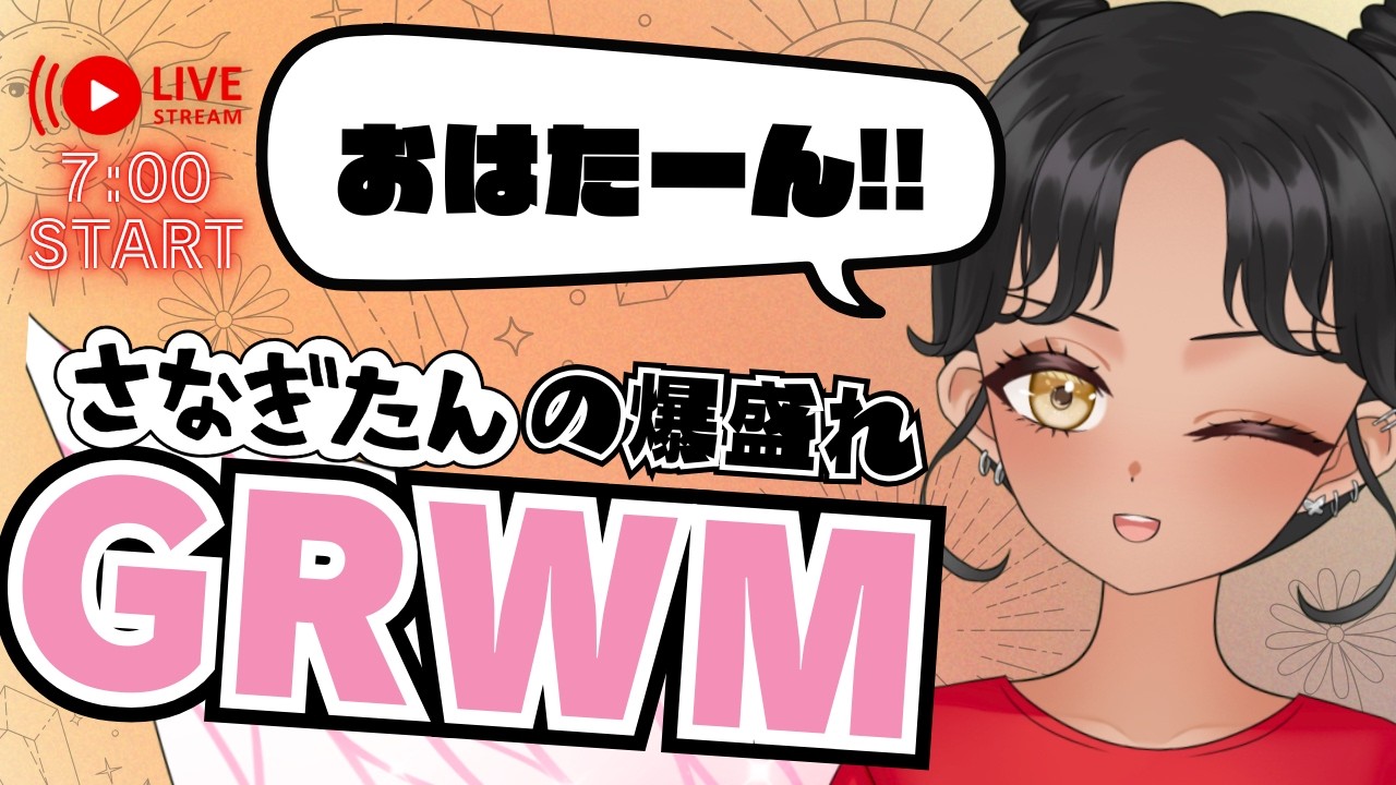 🌺5月25日🌺おはたーん！さなぎたんの爆盛れGRWM #vtuber #grwm #shorts
