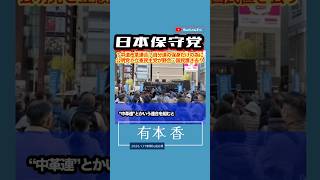 #日本保守党 【＃有本香】街頭演説20260117新橋SL前広場