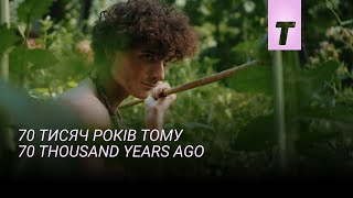 70 тисяч років тому / 70 thousand years ago