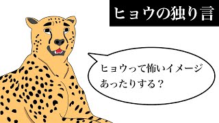 【アニメ】ヒョウの独り言