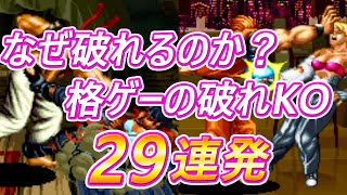 なぜ破れるのか？格ゲーの破れKO 29連発