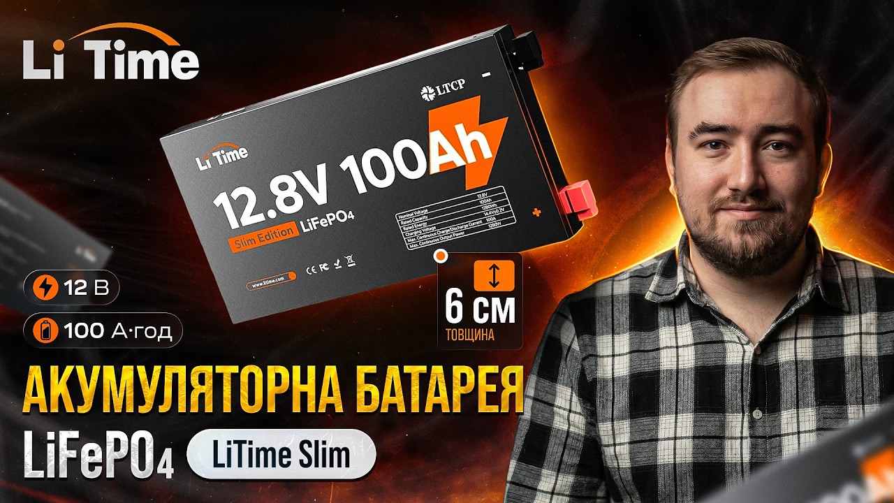 Акумулятор 12V 100Ah товщиною 6 см | LiTime Slim АКБ для інвертора 12V100-100-SLIM-LTCP-4-SE100
