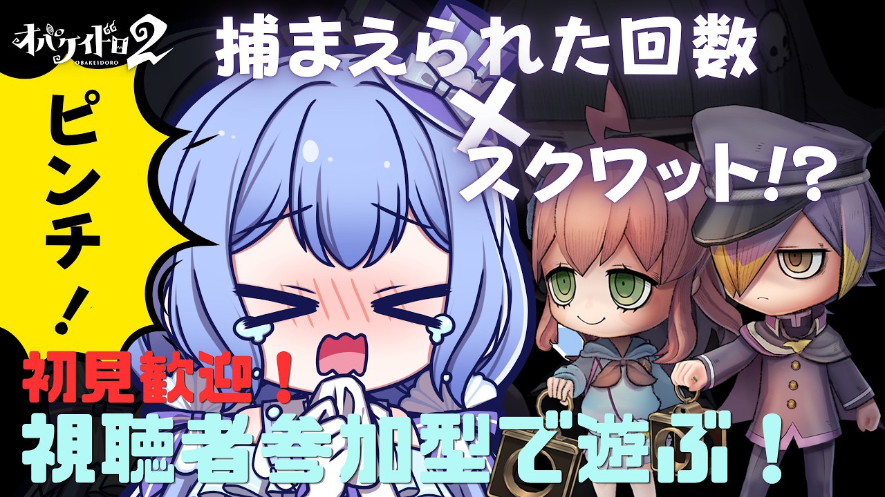 【 #PR 】【 #オバケイドロ２  】初見歓迎！狂気のスクワット回！？視聴者参加型で遊ぶオバケイドロ２【 #新人vtuber  / #水月なるか 】