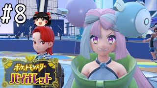 ナンジャモさんとコラボ！【ポケモンバイオレット】#8