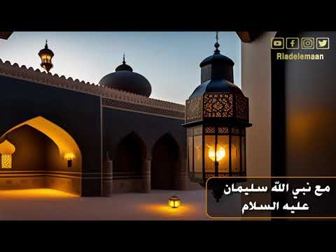 رياض الإيمان | مع نبي الله سليمان عليه السلام