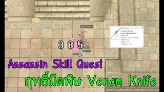 Assassin Skill Quest ฤทธิ์มีดพิษ Venom Knife | Kamonway